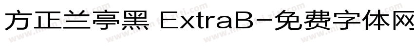方正兰亭黑 ExtraB字体转换